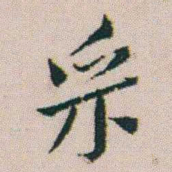 朱耷采书法图片