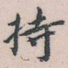 朱耷持书法图片