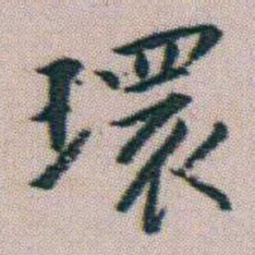 朱耷環书法图片