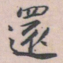 朱耷還书法图片