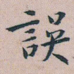 朱耷誤书法图片