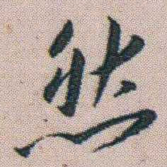 朱耷然书法图片