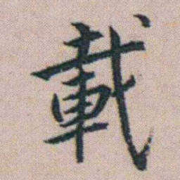 朱耷載书法图片