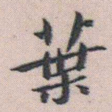朱耷葉书法图片