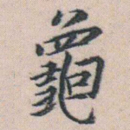 朱耷龜书法图片