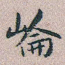 朱耷崘书法图片