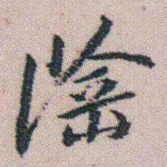 朱耷陰书法图片
