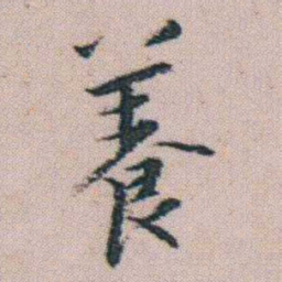 朱耷養书法图片