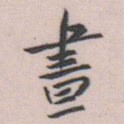 朱耷晝书法图片
