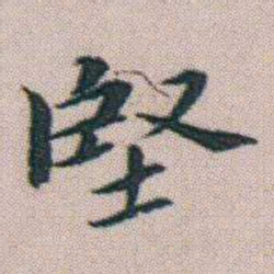 朱耷堅书法图片
