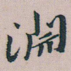 朱耷淵书法图片