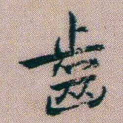朱耷齒书法图片