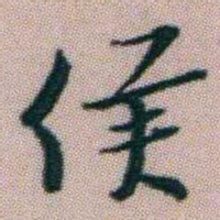 朱耷侯书法图片