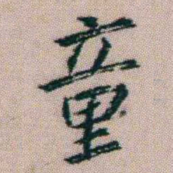 朱耷童书法图片