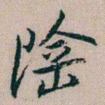 朱耷陰书法图片