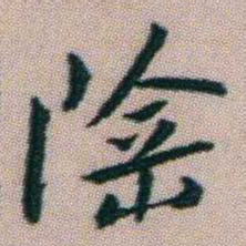 朱耷陰书法图片