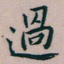 朱耷過书法图片