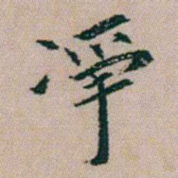 朱耷凈书法图片