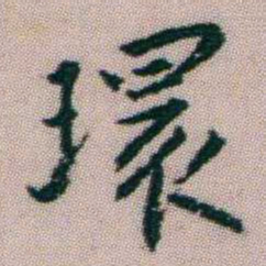 朱耷環书法图片