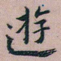 朱耷逰书法图片