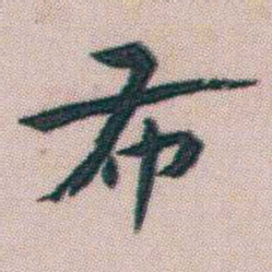 朱耷布书法图片