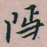 朱耷隱书法图片