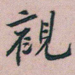 朱耷觀书法图片