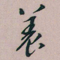 朱耷養书法图片