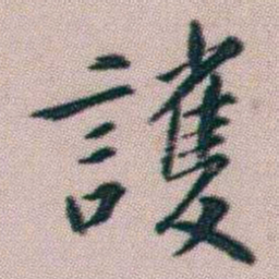 朱耷護书法图片