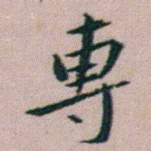 朱耷専书法图片
