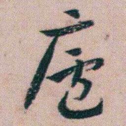 朱耷廬书法图片