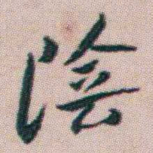 朱耷陰书法图片