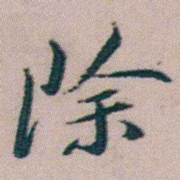 朱耷除书法图片