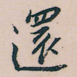 朱耷還书法图片