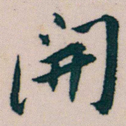 朱耷開书法图片