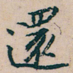 朱耷還书法图片