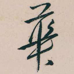 朱耷華书法图片