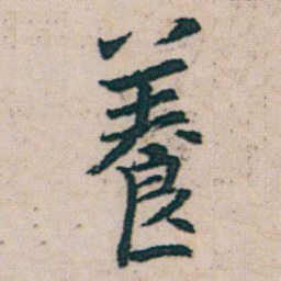 朱耷養书法图片