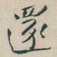 朱耷還书法图片