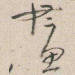 朱耷畫书法图片