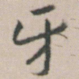 朱耷牙书法图片