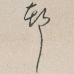 朱耷邨书法图片