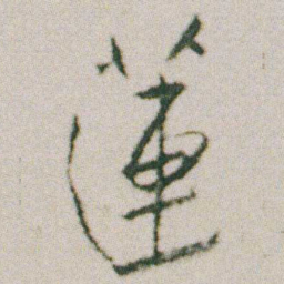 朱耷蓮书法图片