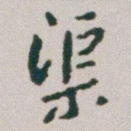 朱耷渠书法图片