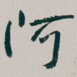 朱耷阿书法图片