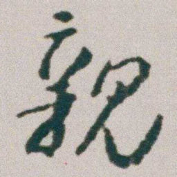 朱耷親书法图片