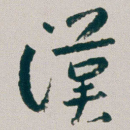 朱耷漢书法图片