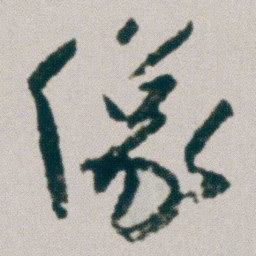朱耷像书法图片