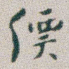 朱耷價书法图片
