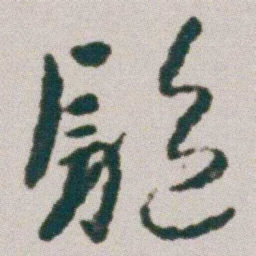 朱耷驅书法图片